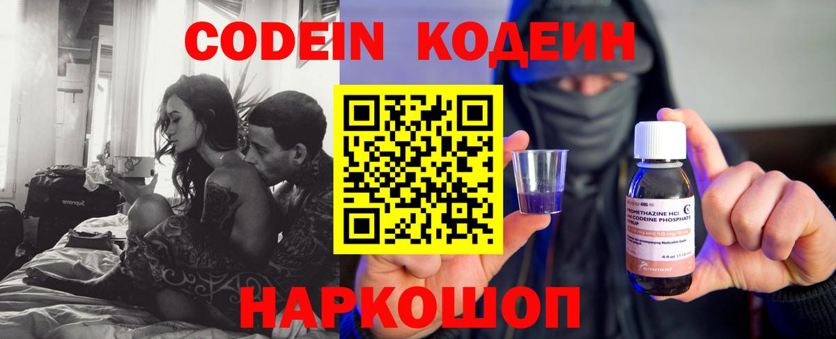 Codein напиток Lean (лин) Подольск