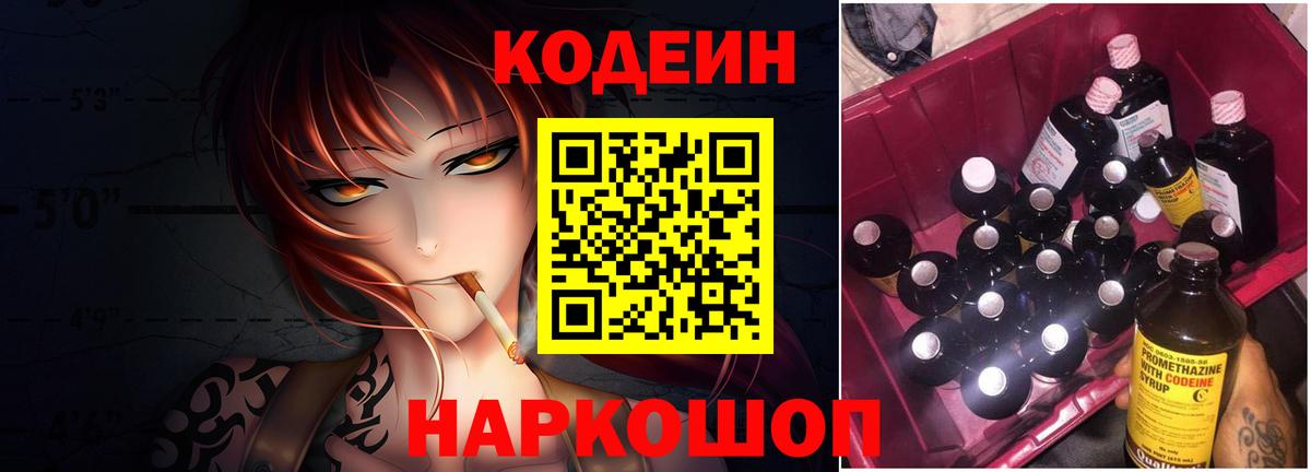 Кодеин напиток Lean (лин)  Codein Purple Drank  Вход с VPN  Подольск 
